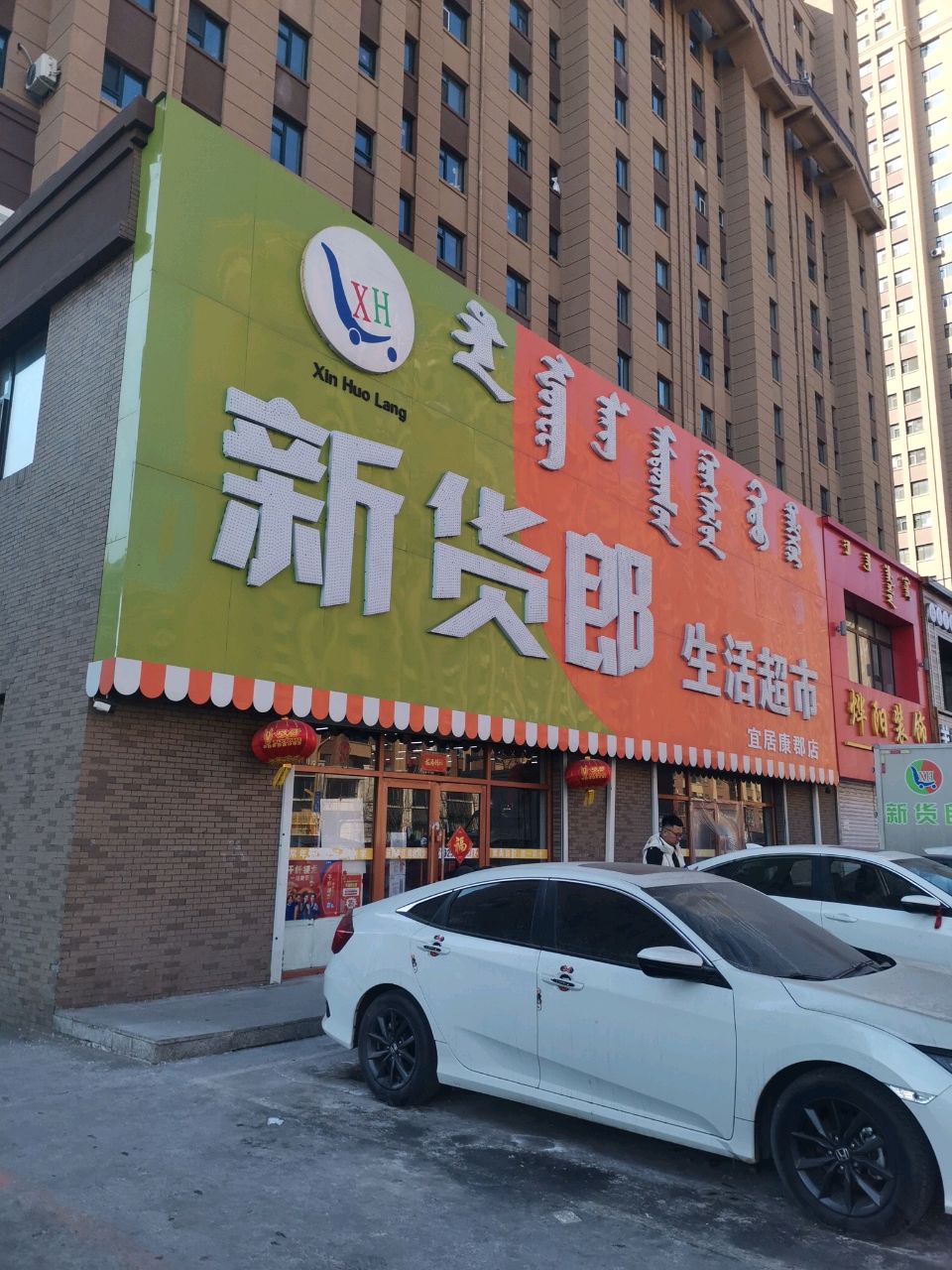 新货郎生活超市(宜居康郡店)