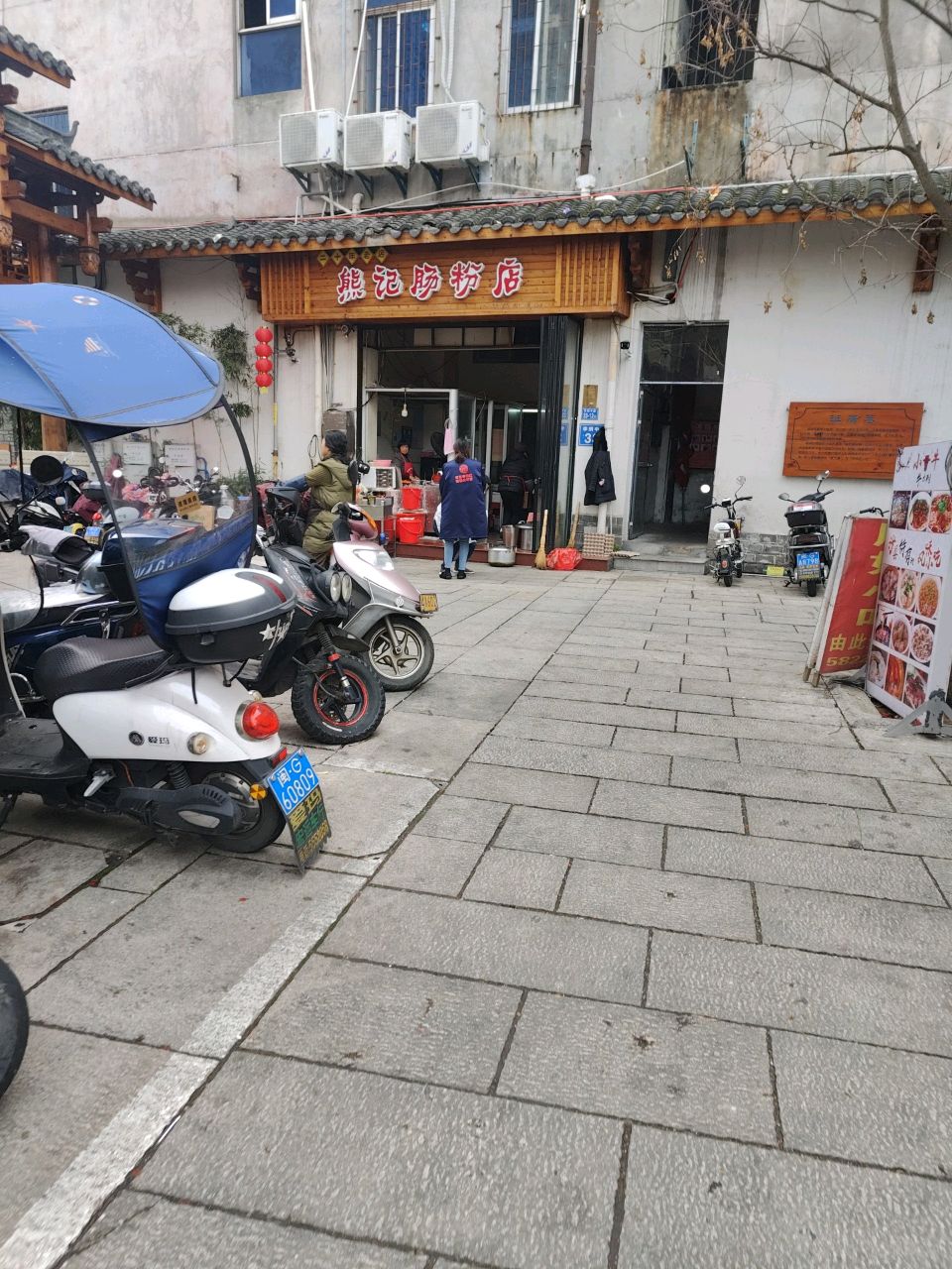 索桥熊记肠粉店