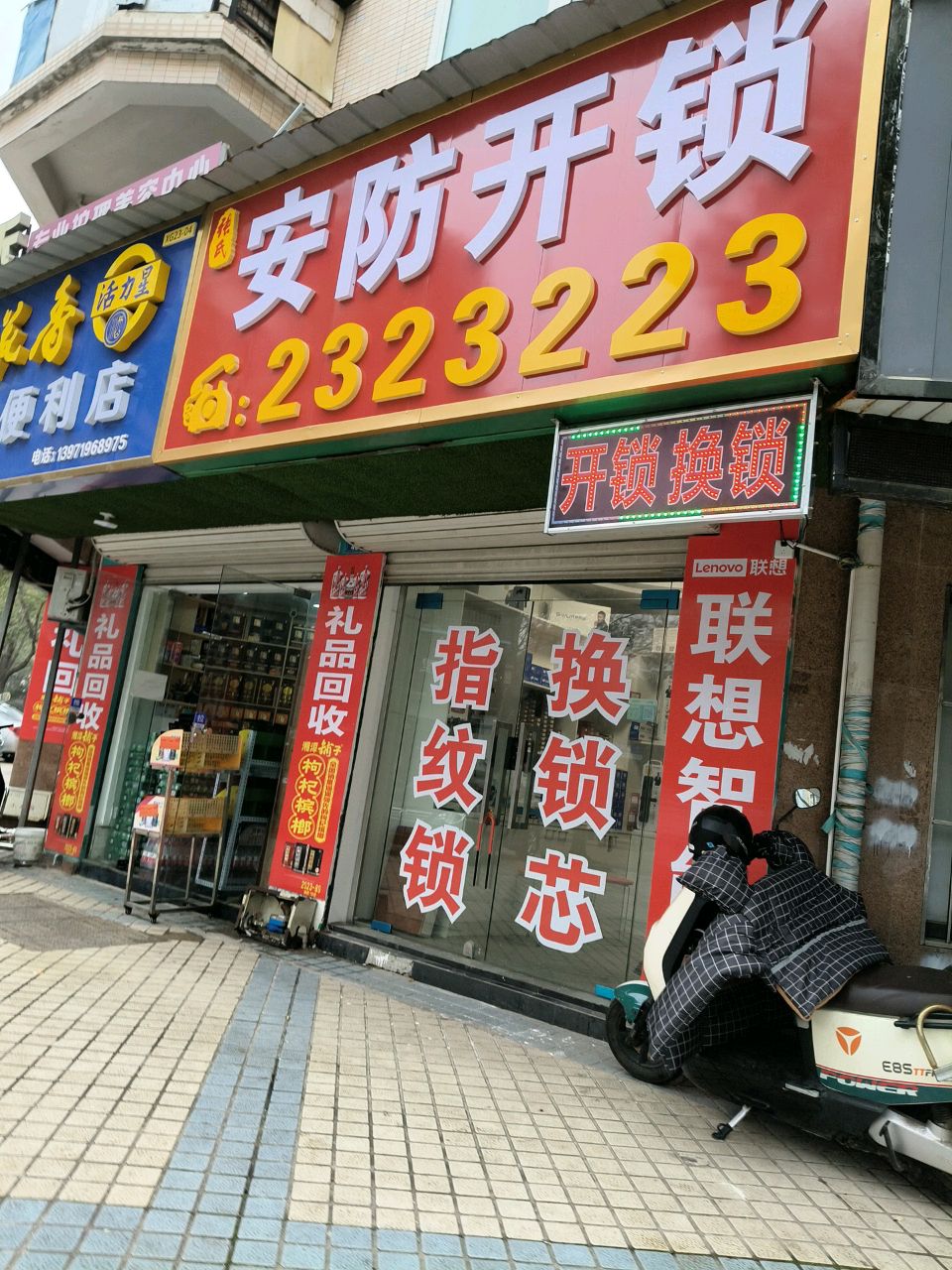 安防开锁