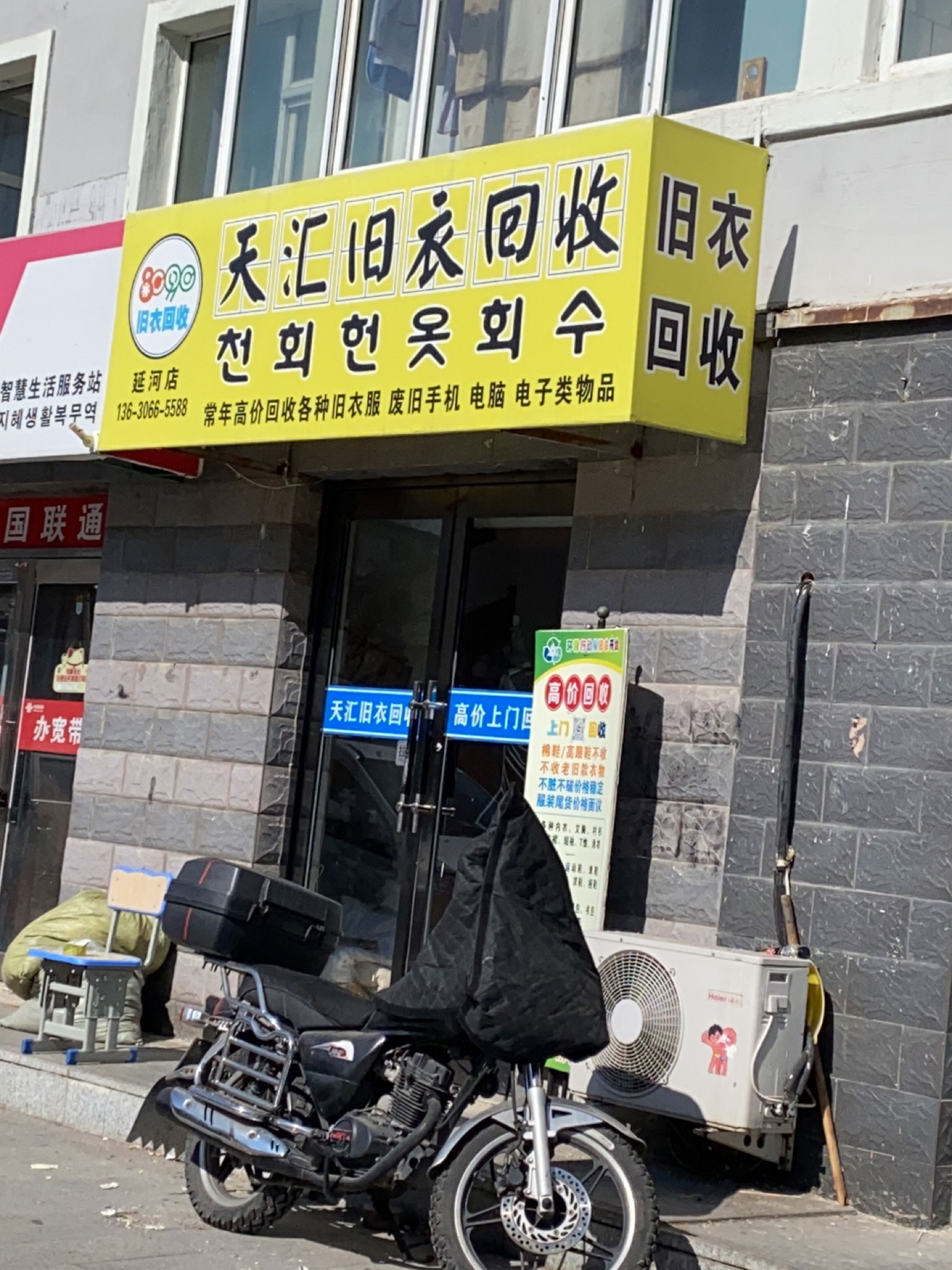 天汇旧衣回收(延河店)