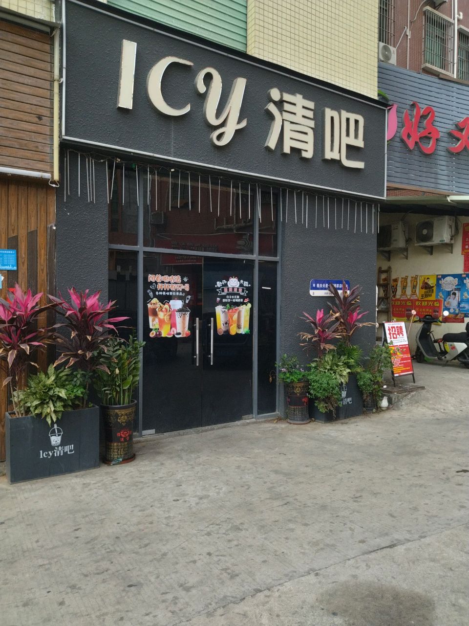 Icy清吧(亨达百货店)