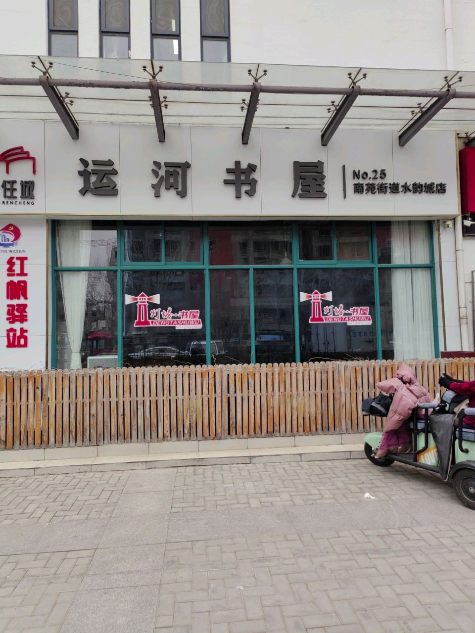 运河书屋(南苑街道水韵城店)