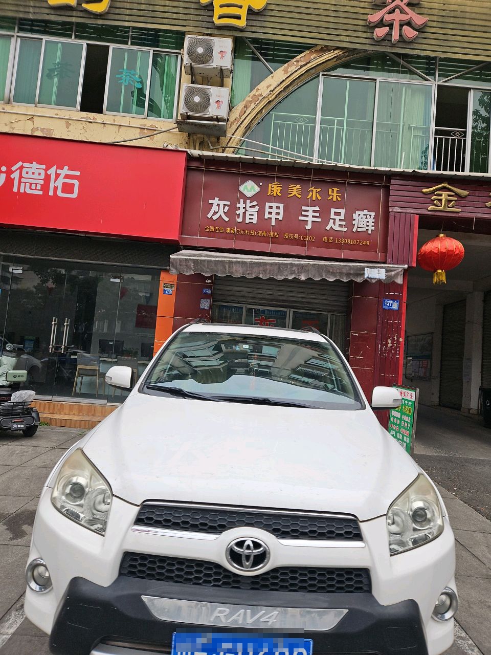 灰指甲手足癣(庐山南路二段店)