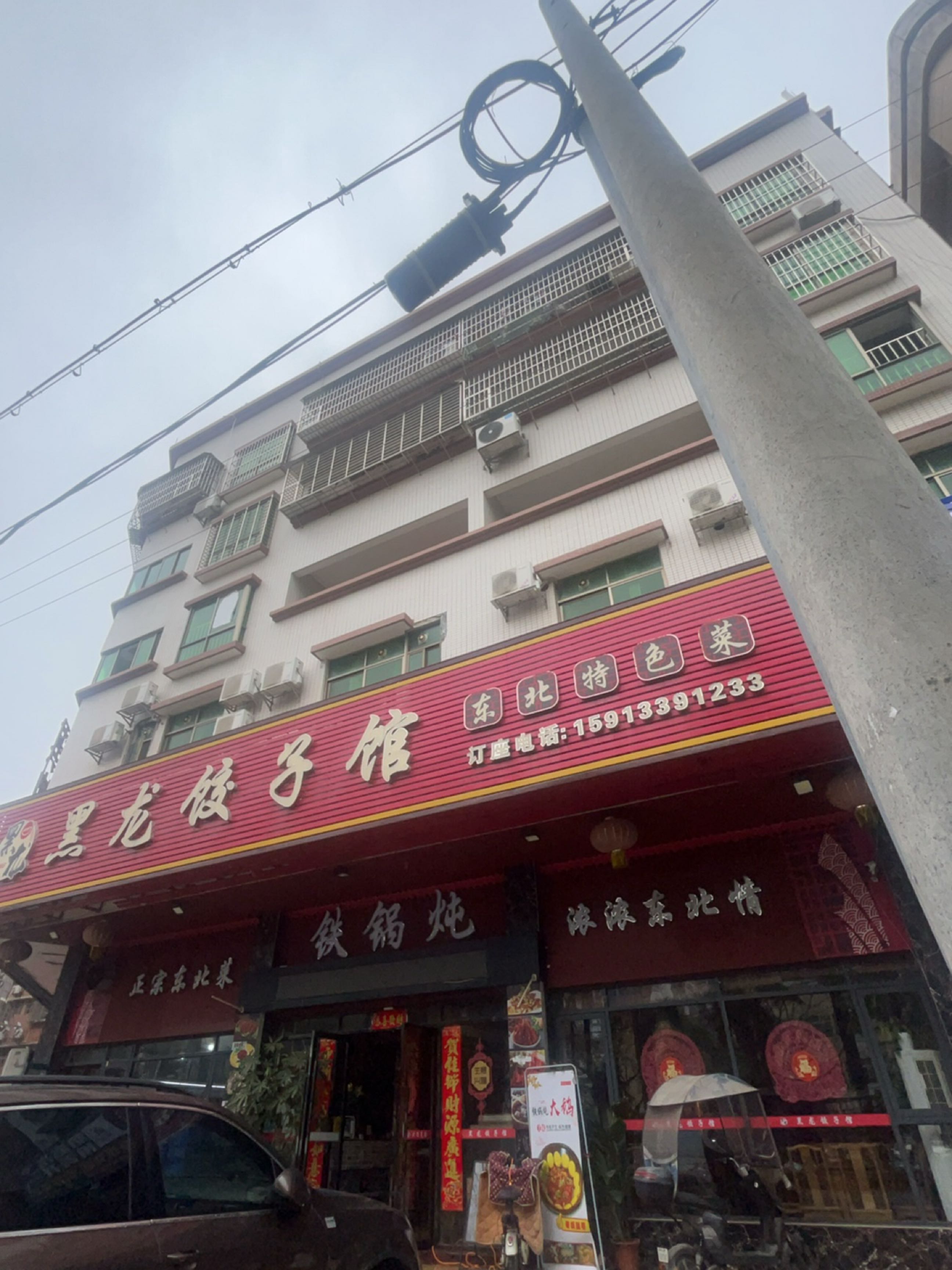 浓浓东北情