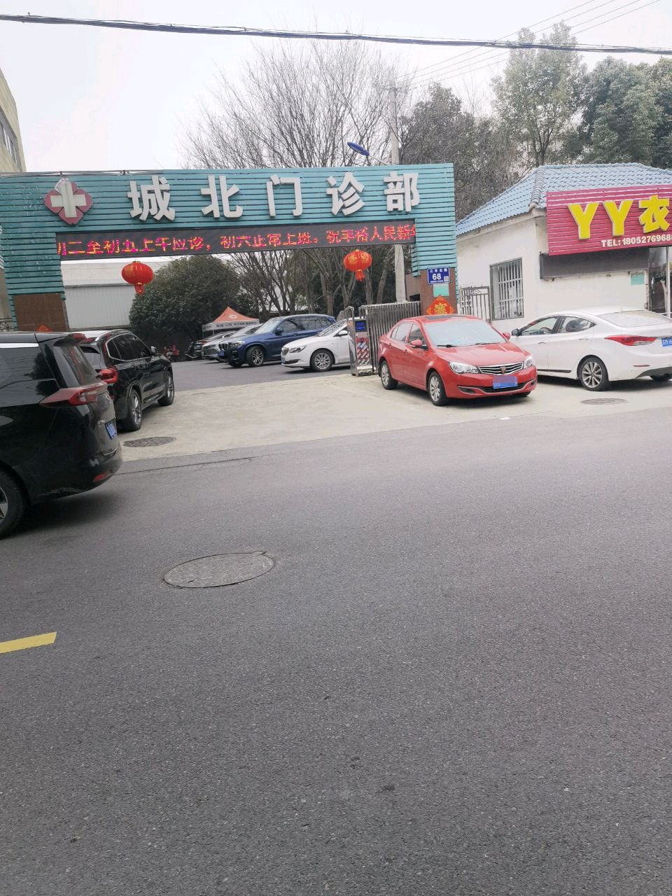 城北门诊部
