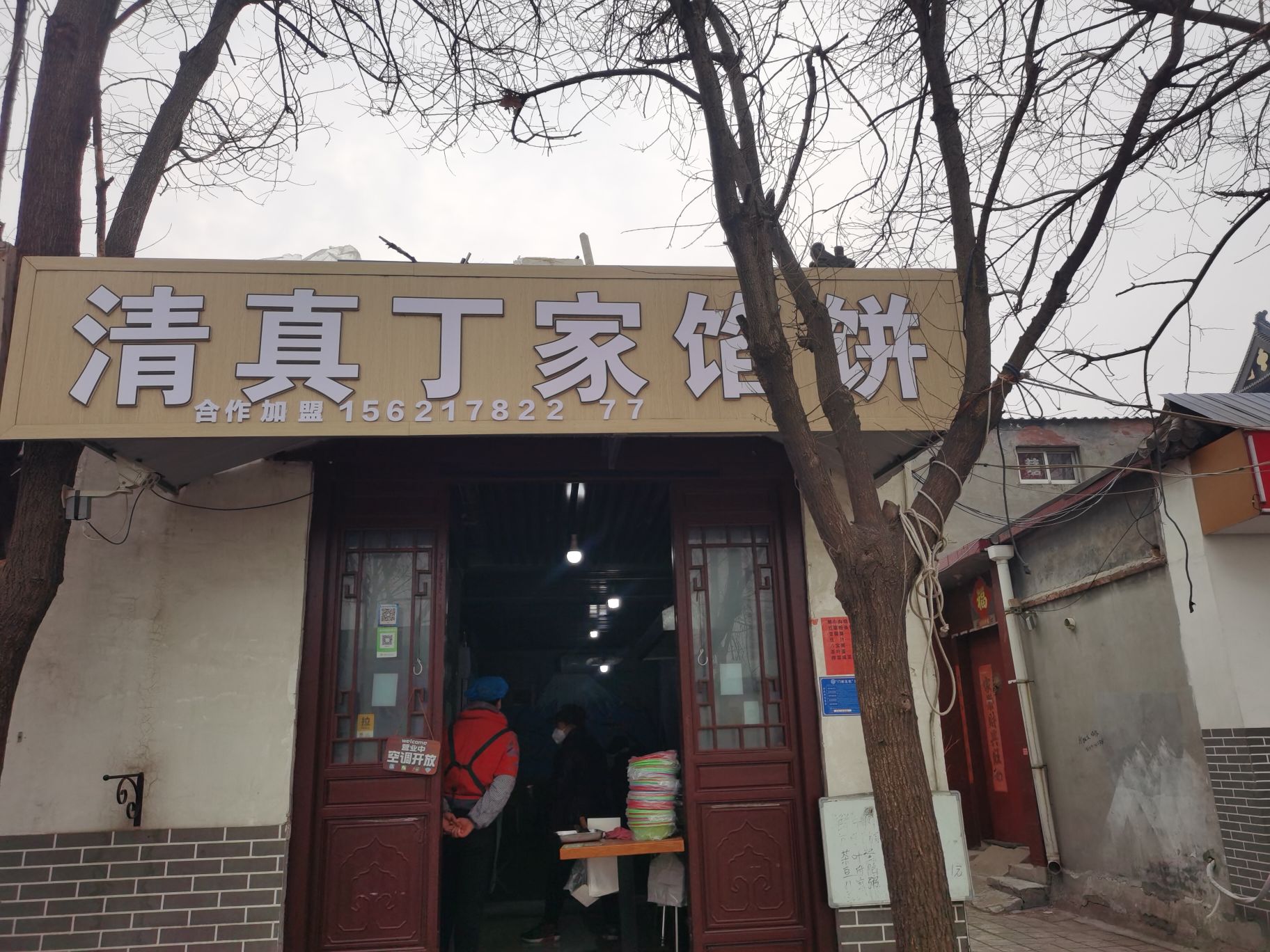 清真丁家馅饼