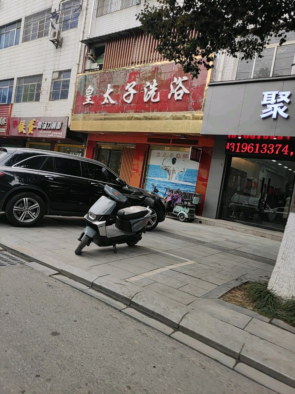 皇太子洗浴
