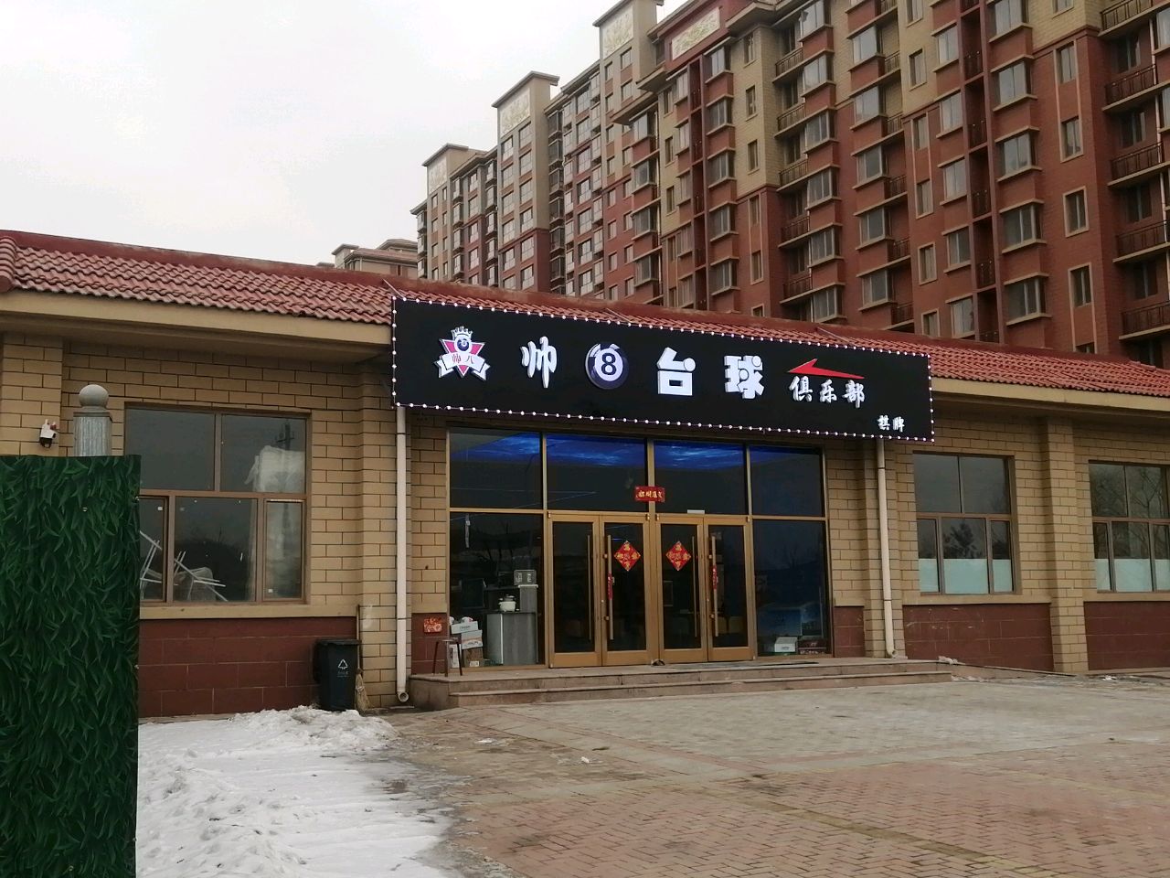 帅八台球气派俱乐部