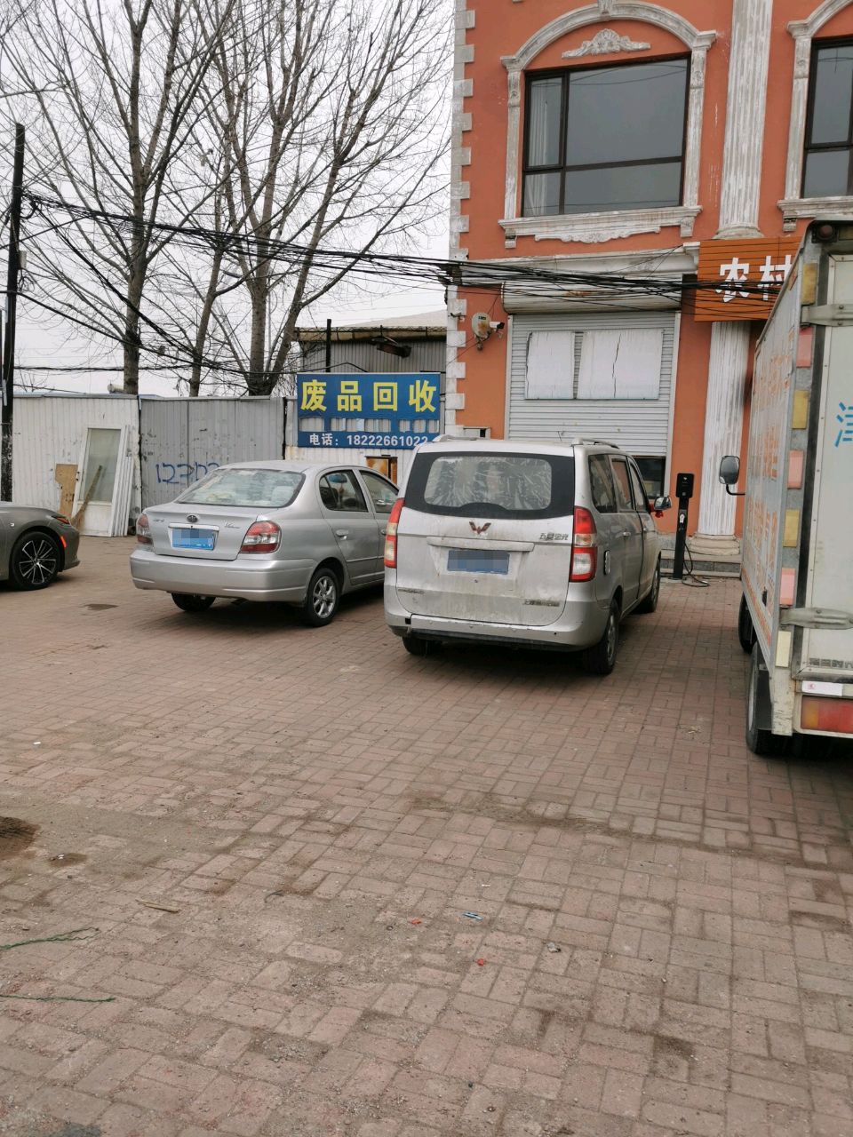 废品回收