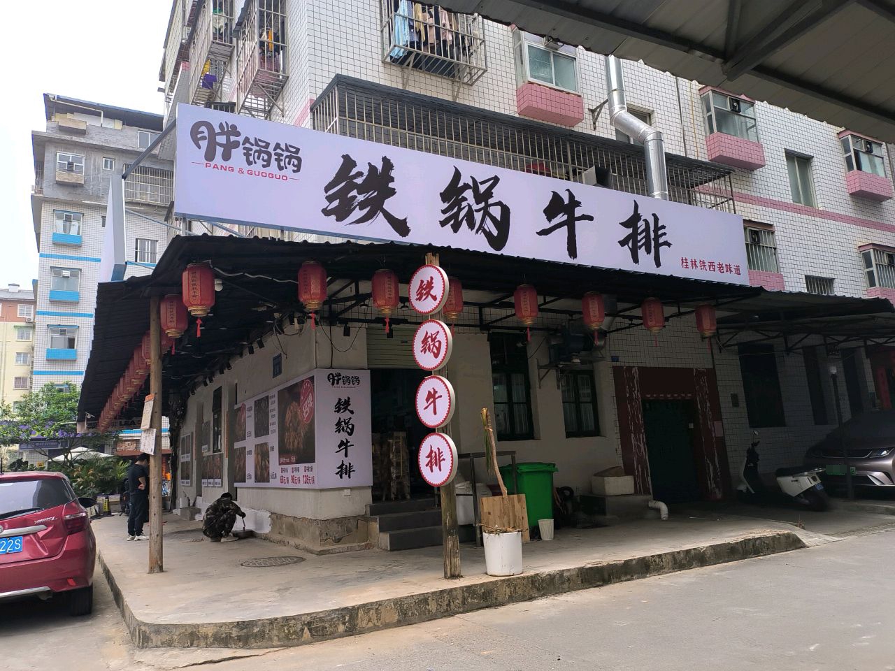 胖锅锅铁锅牛排(十四中店)