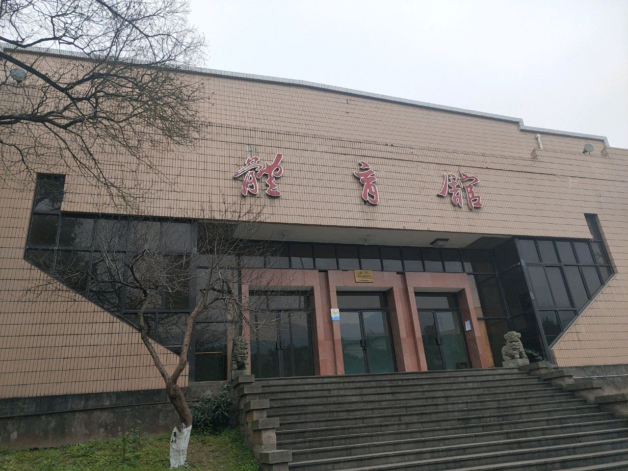 重庆师范大学-体育馆(北碚校区)