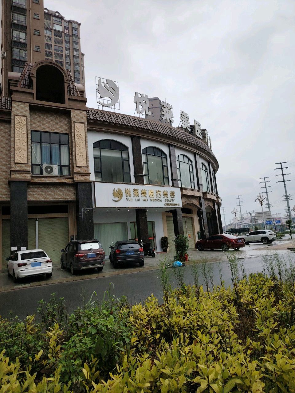 悦莱美医疗美容(博白店)