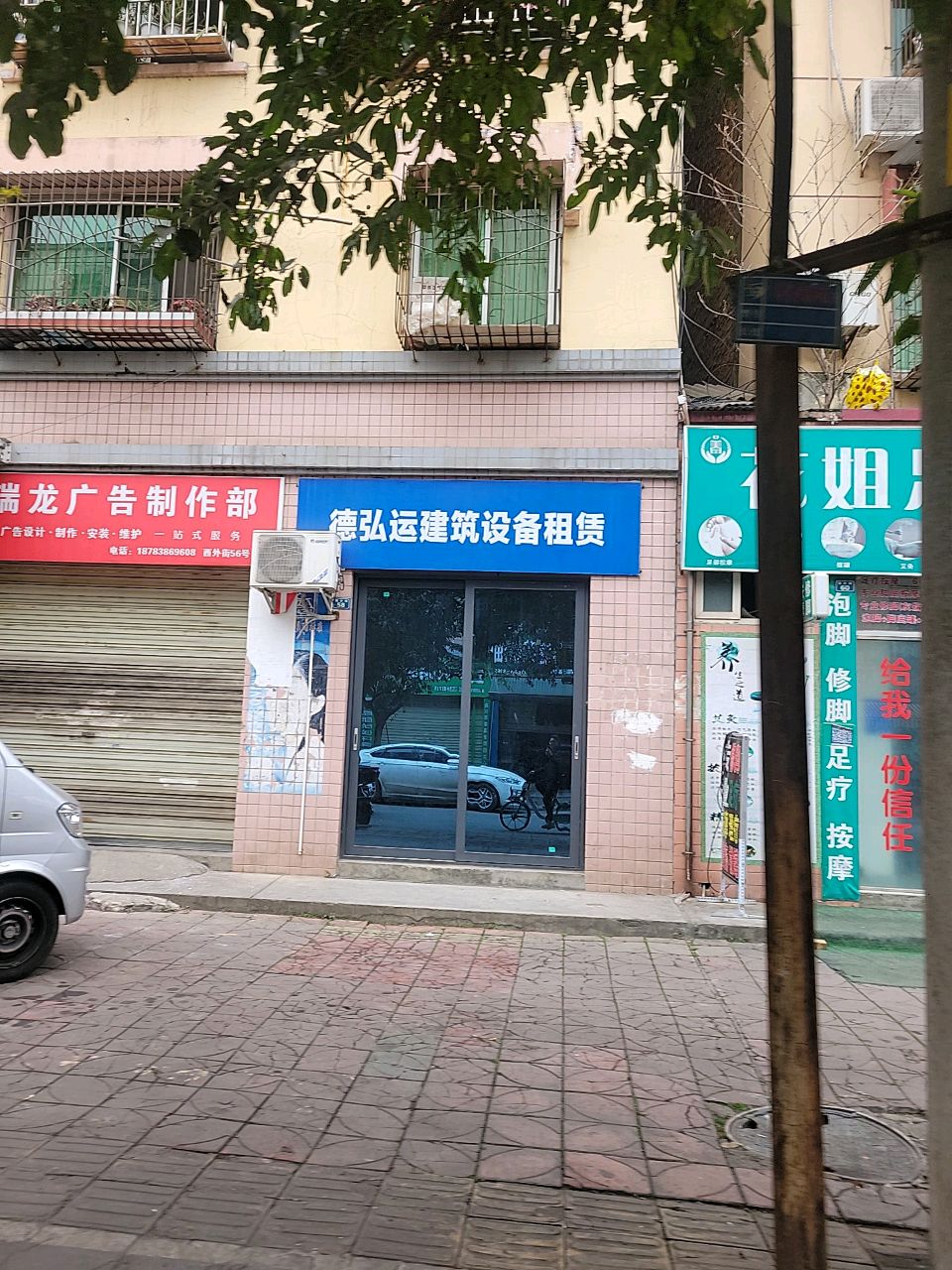 花姐足浴按摩(居福苑店)