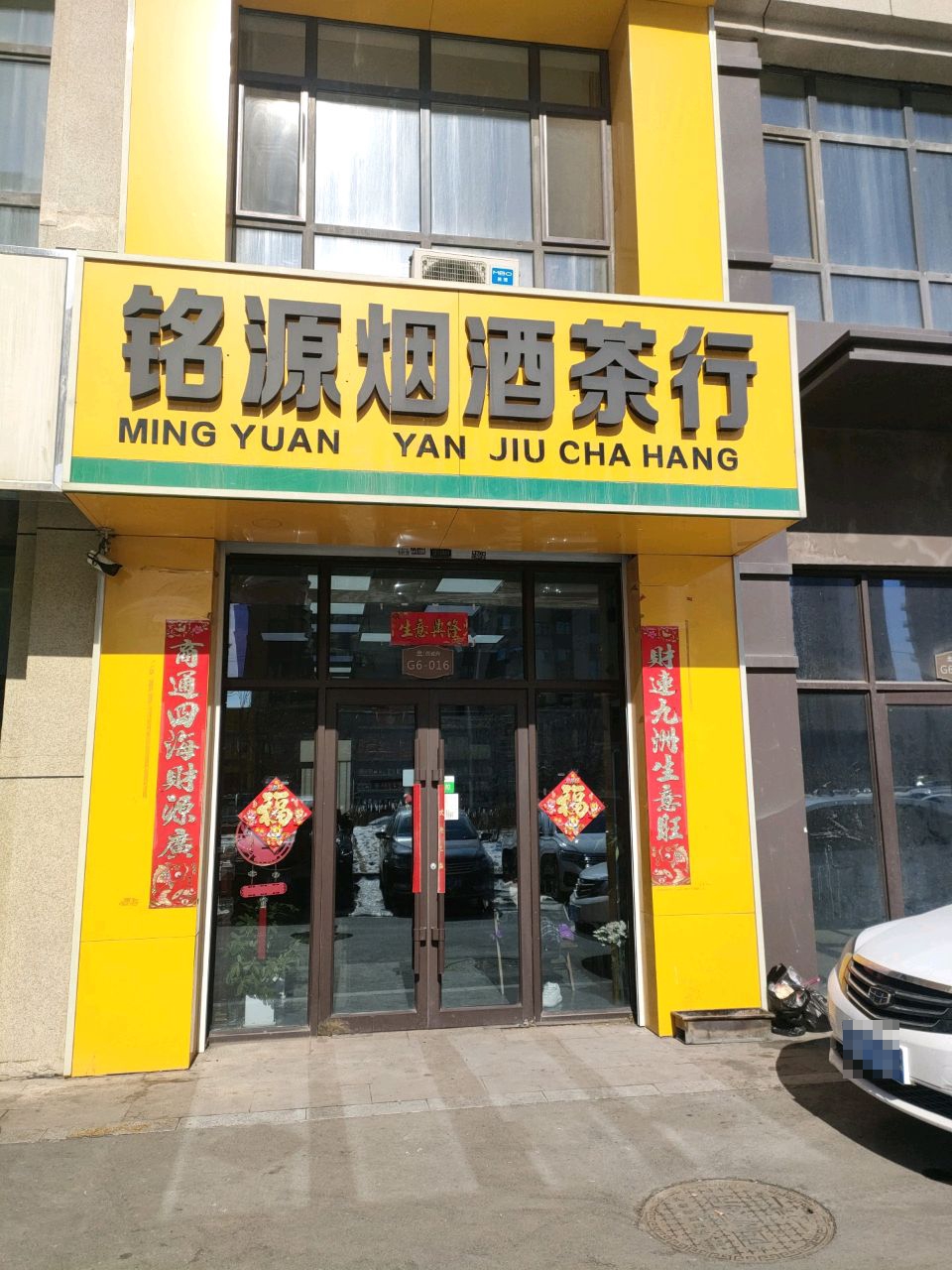 铭源烟酒茶行(中国铁建·西派府店)