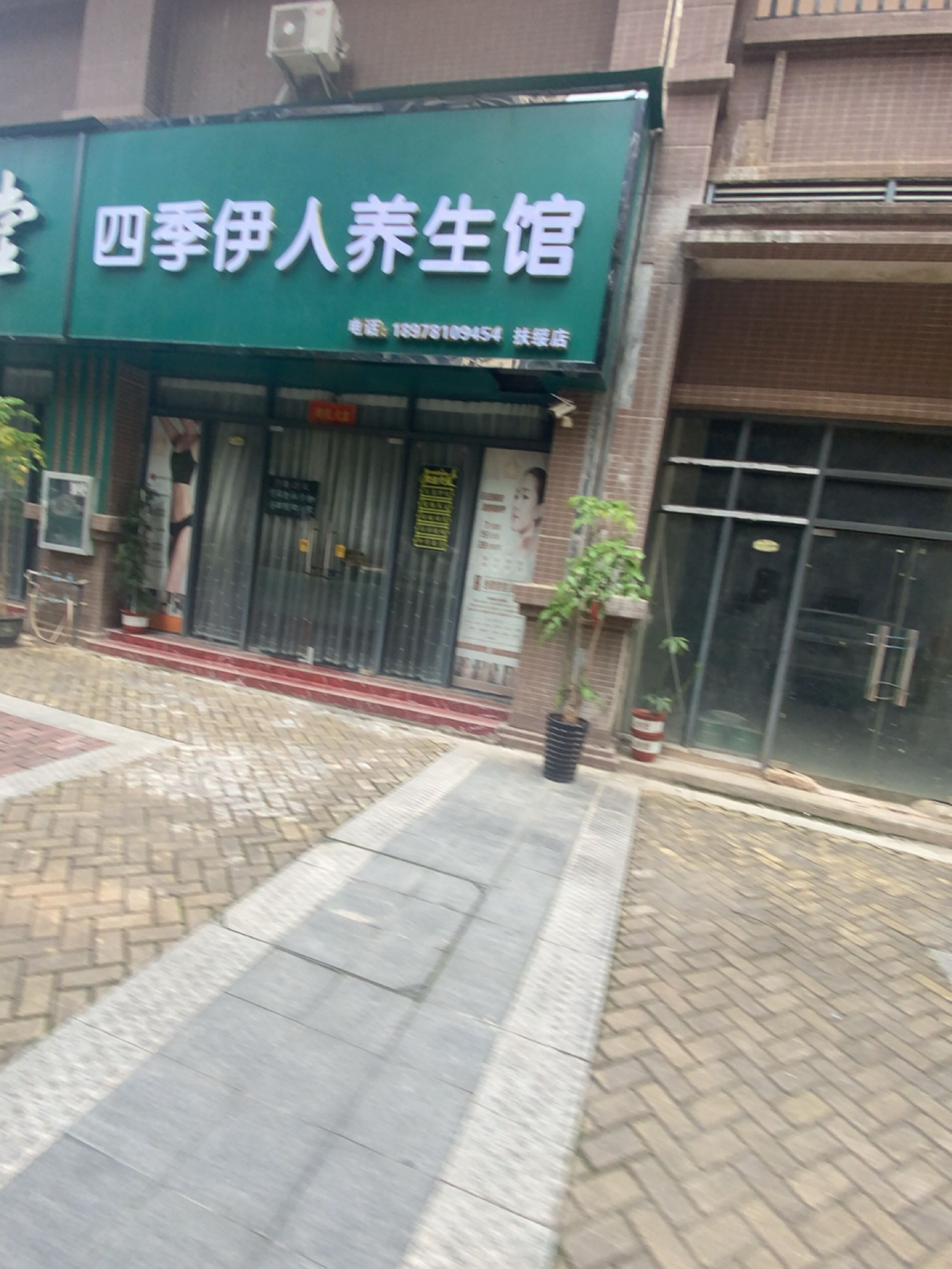 四季伊人养生馆(福苑小区店)