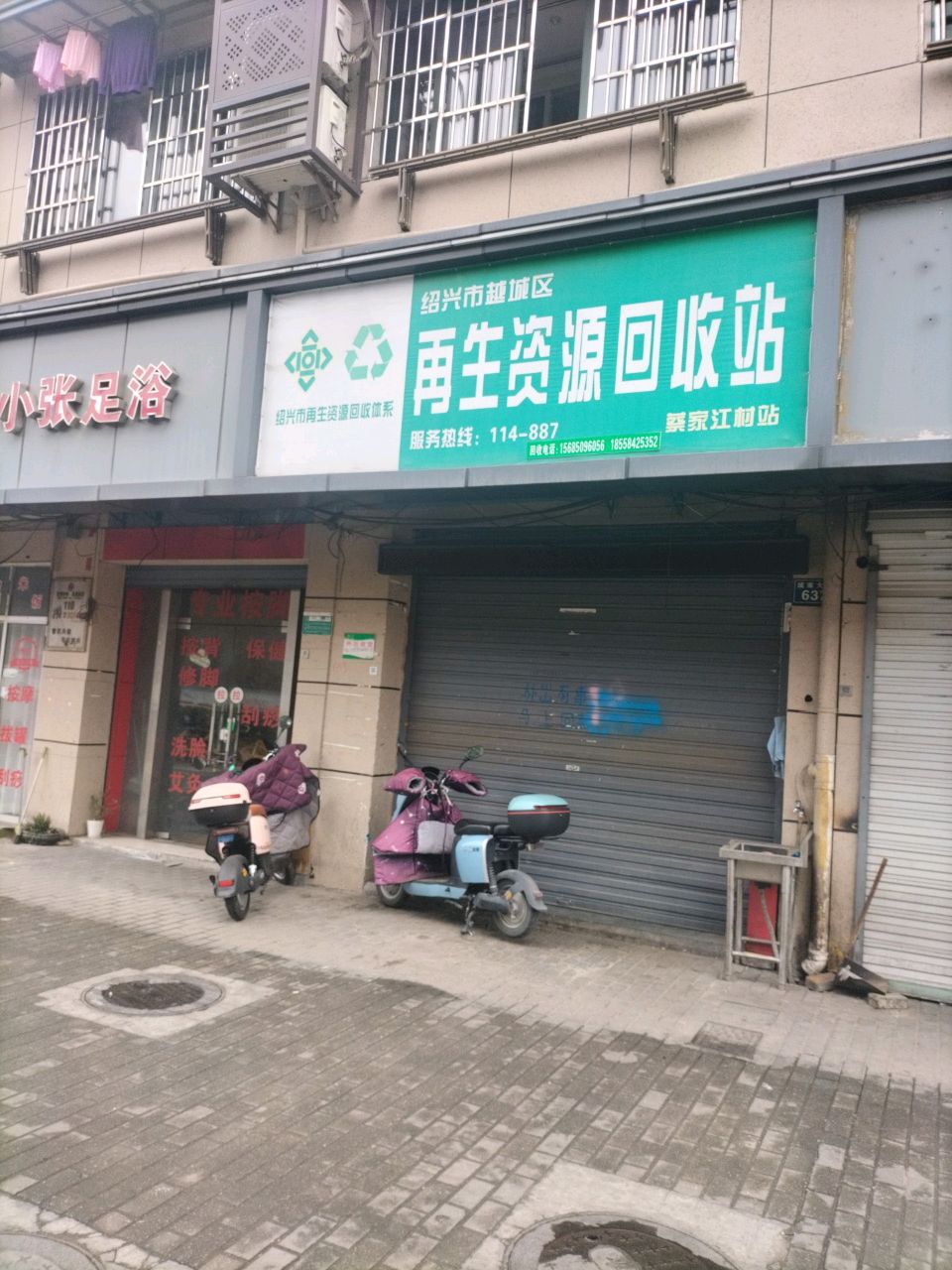 再生资源废品回收站