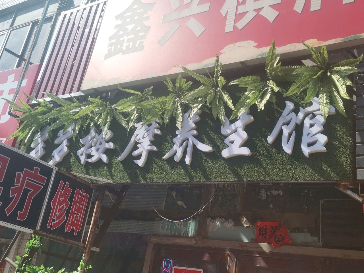 多多按摩养生馆环境