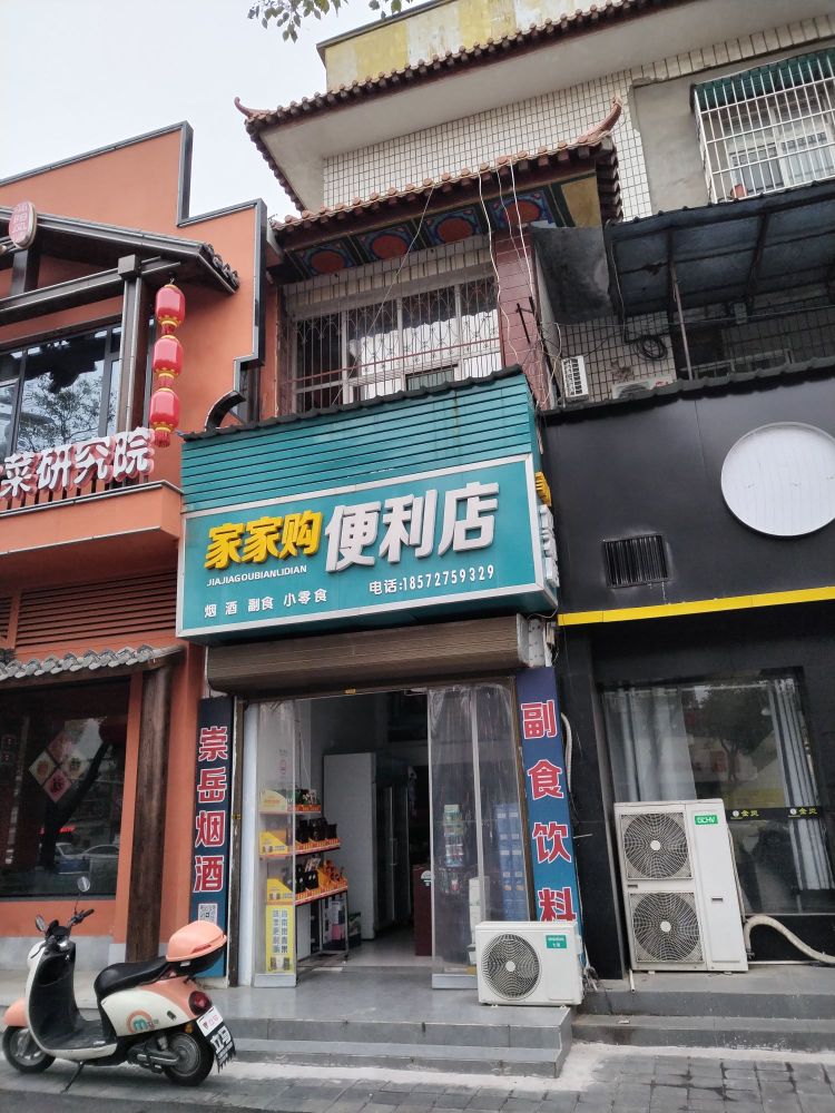 家家购便利店(长征路店)