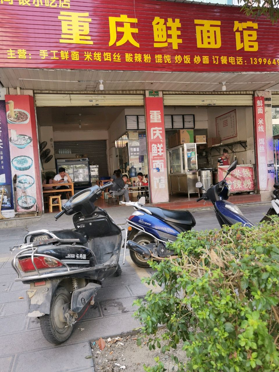 重庆鲜面馆(目脑路店)