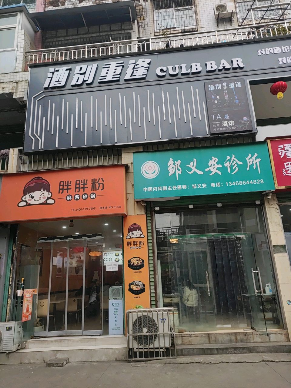 酒别重逢小酒馆