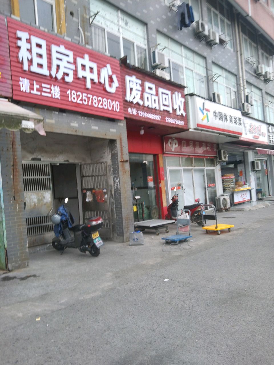 废品回收