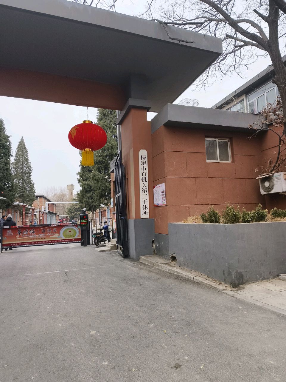 第三干休所