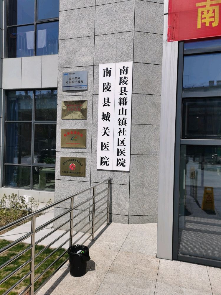 南陵县城关医院