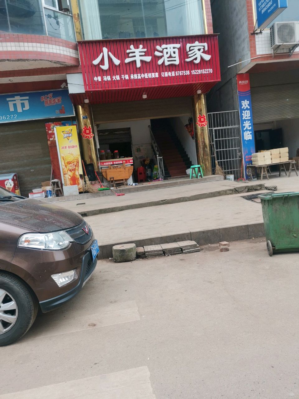 小羊酒家