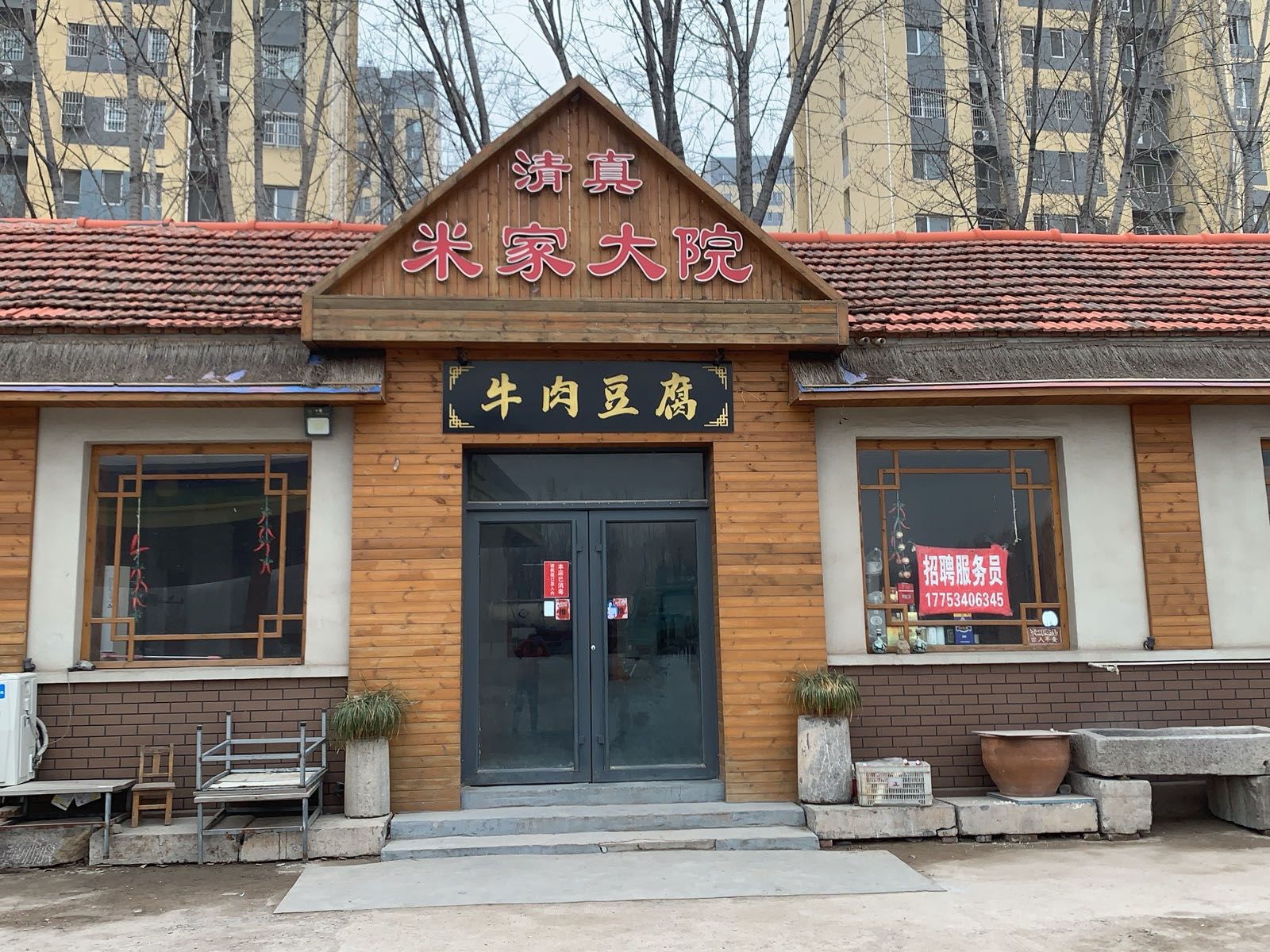 清真米家扒鸡店