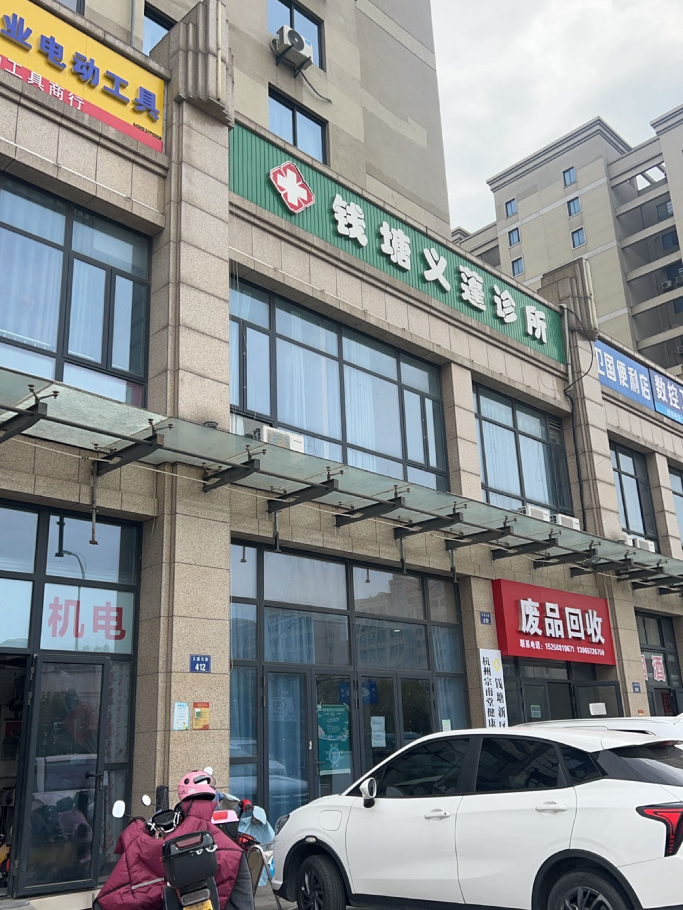 废品回收