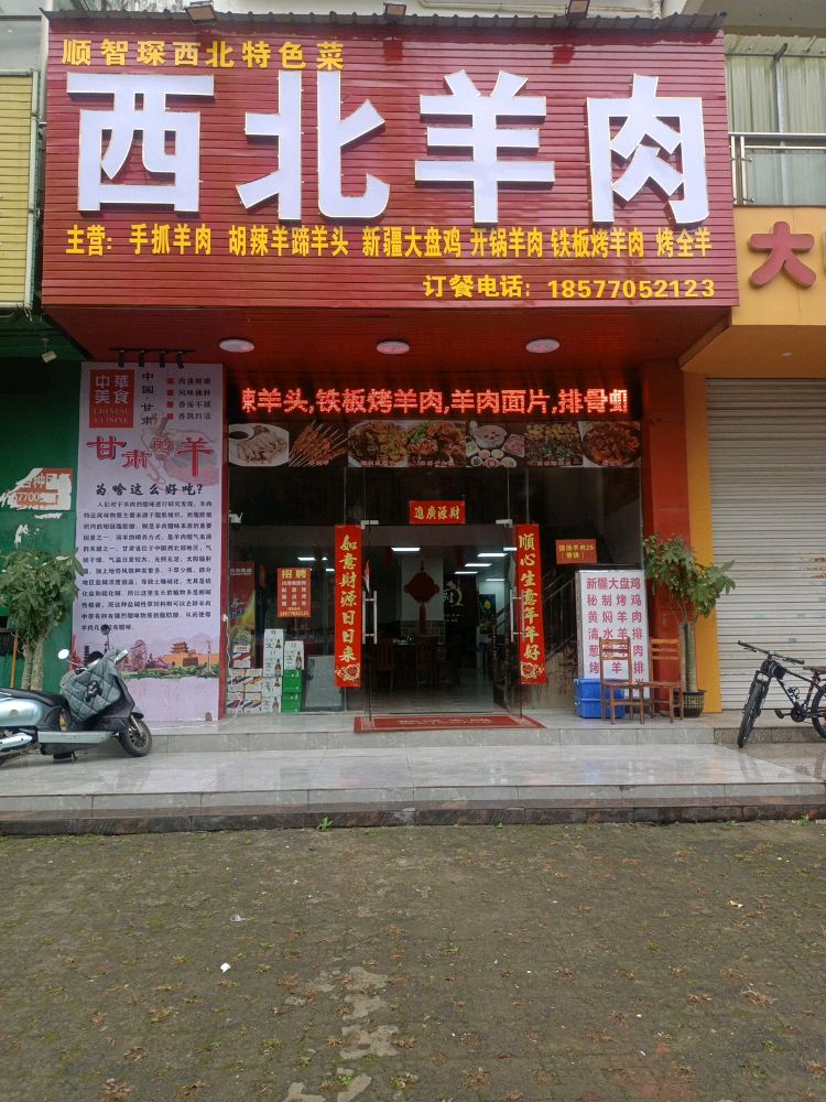 顺智琛西北羊肉