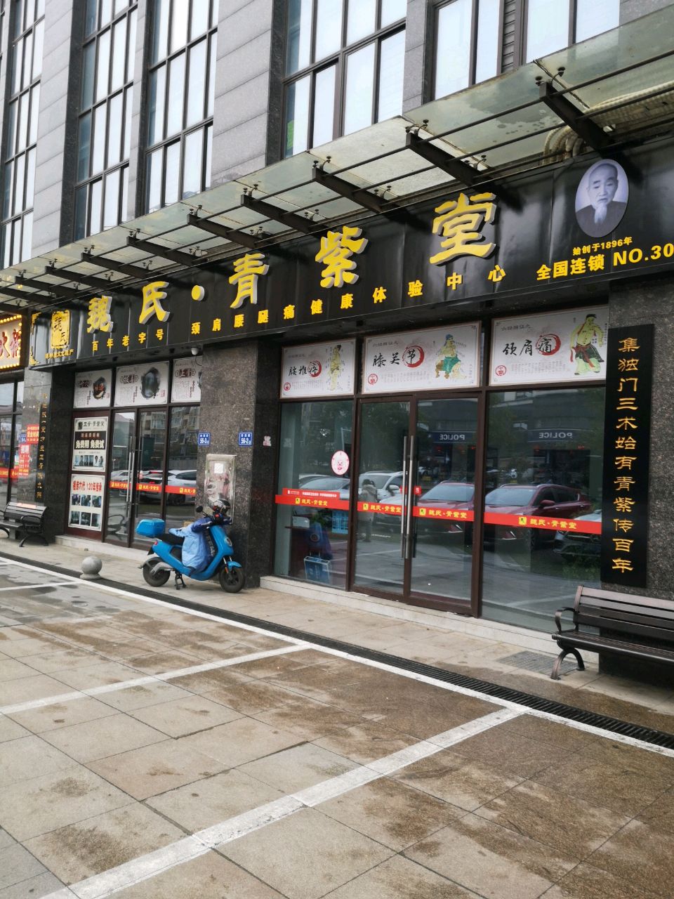 魏氏青紫堂(南湖路店)