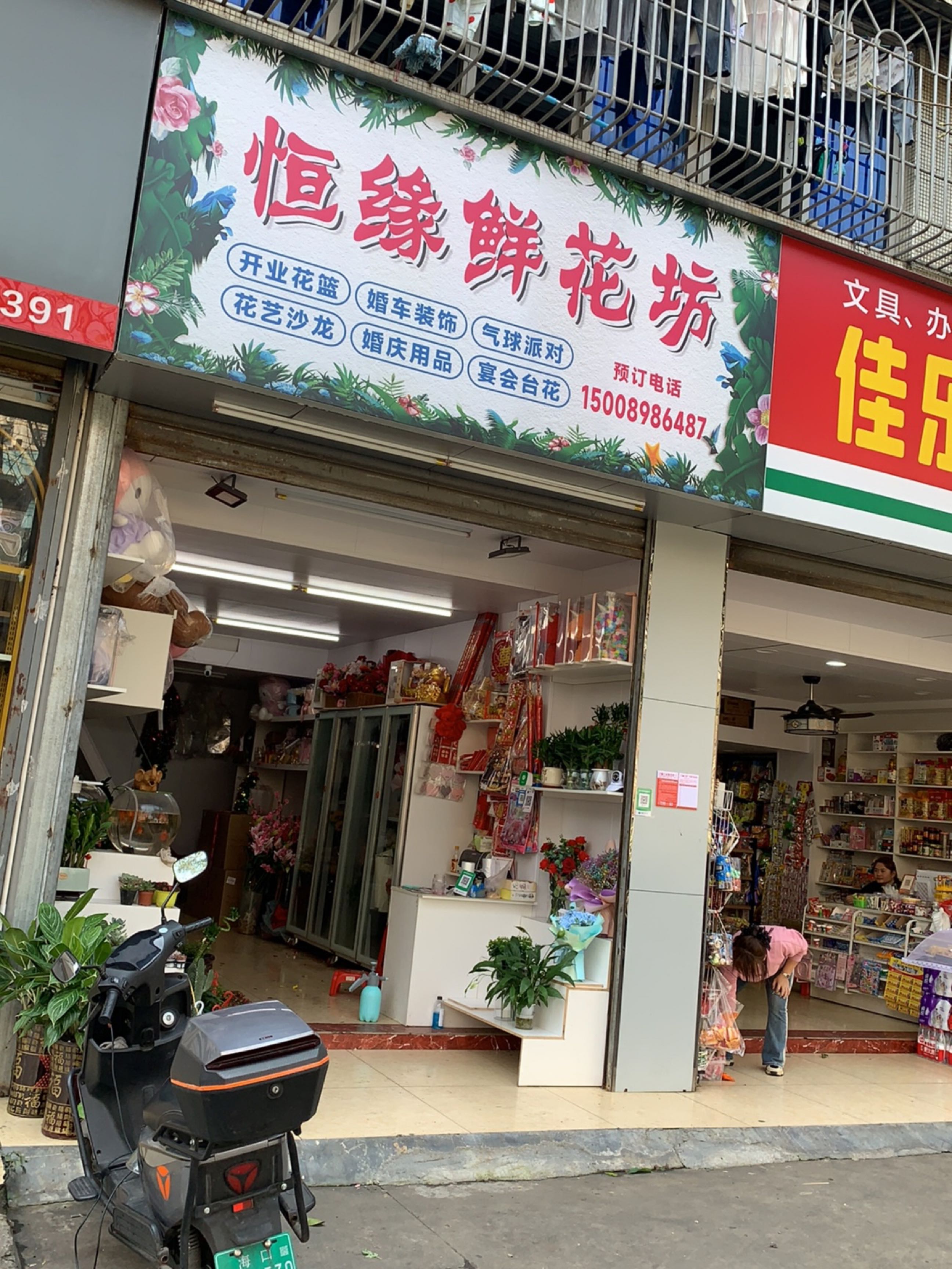 恒缘鲜花坊