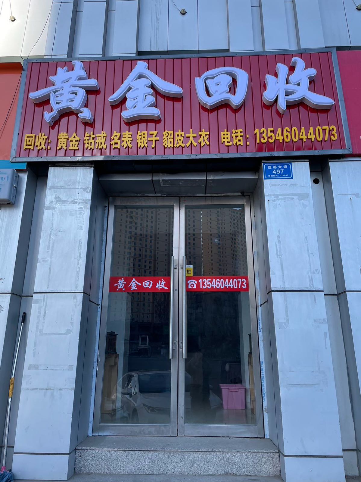 裳凹黄金回收(魏都大道店)