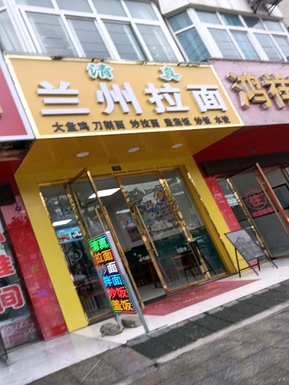 清真兰州拉面