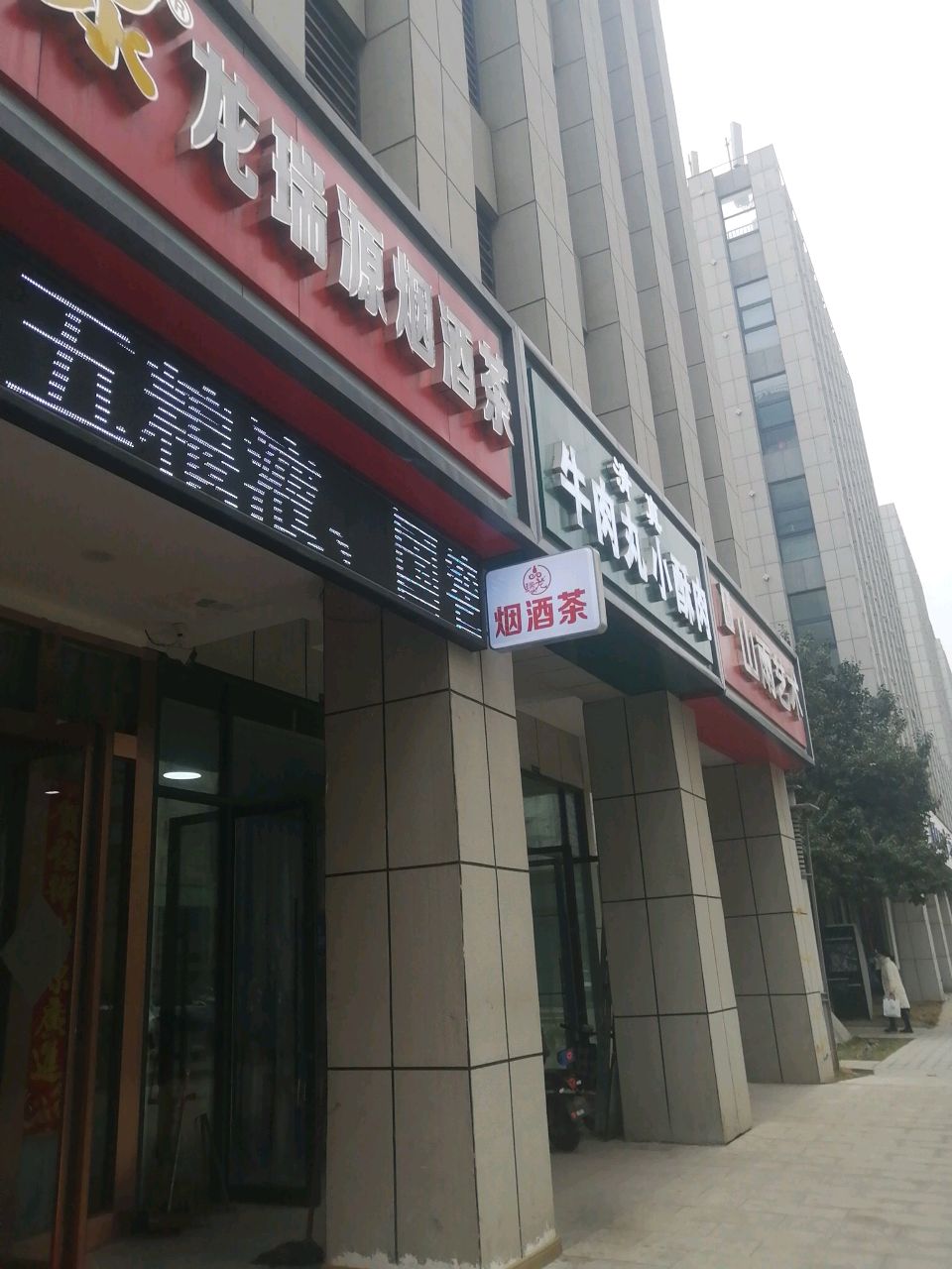 清真牛肉丸小酥肉