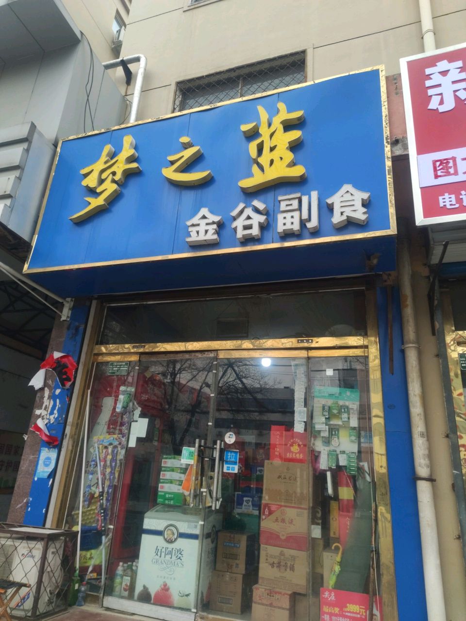 梦之蓝金谷副食店