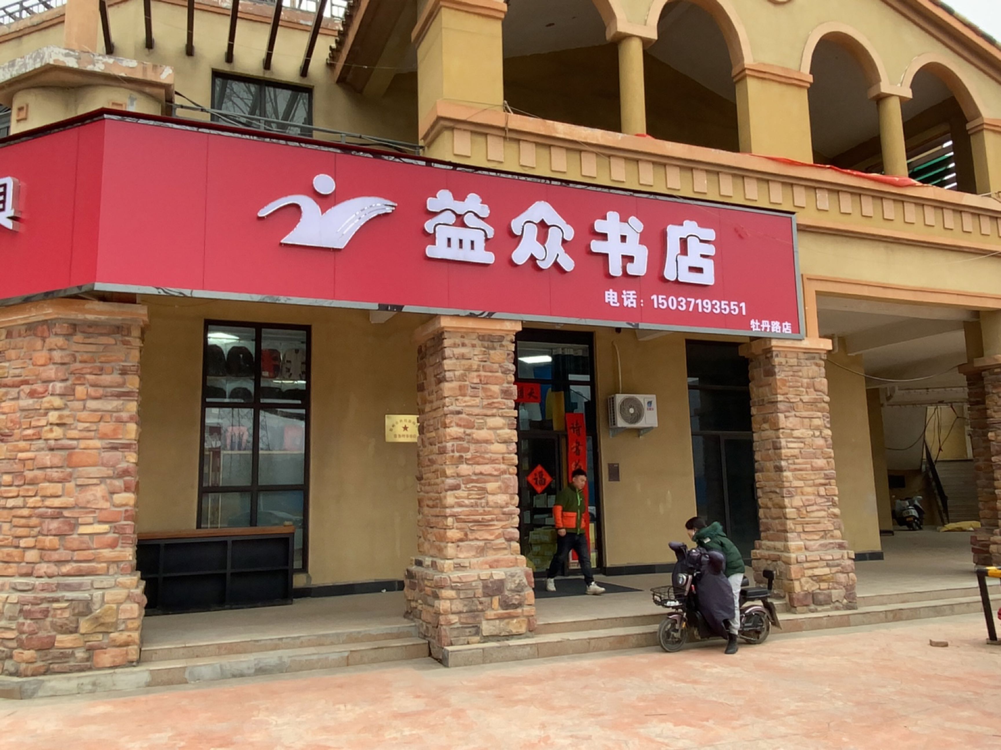 荥阳市豫龙镇益众书店