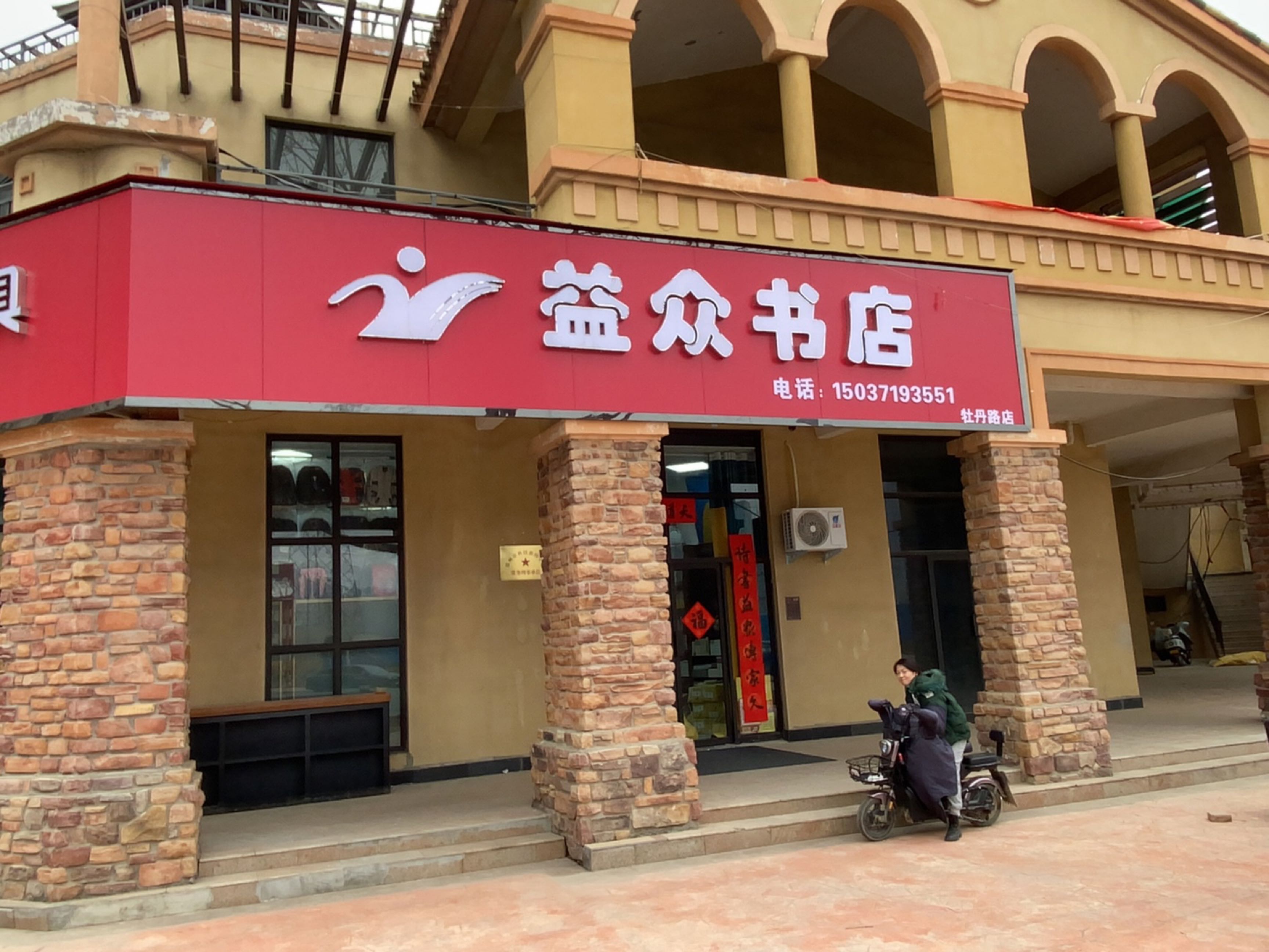 荥阳市豫龙镇益众书店