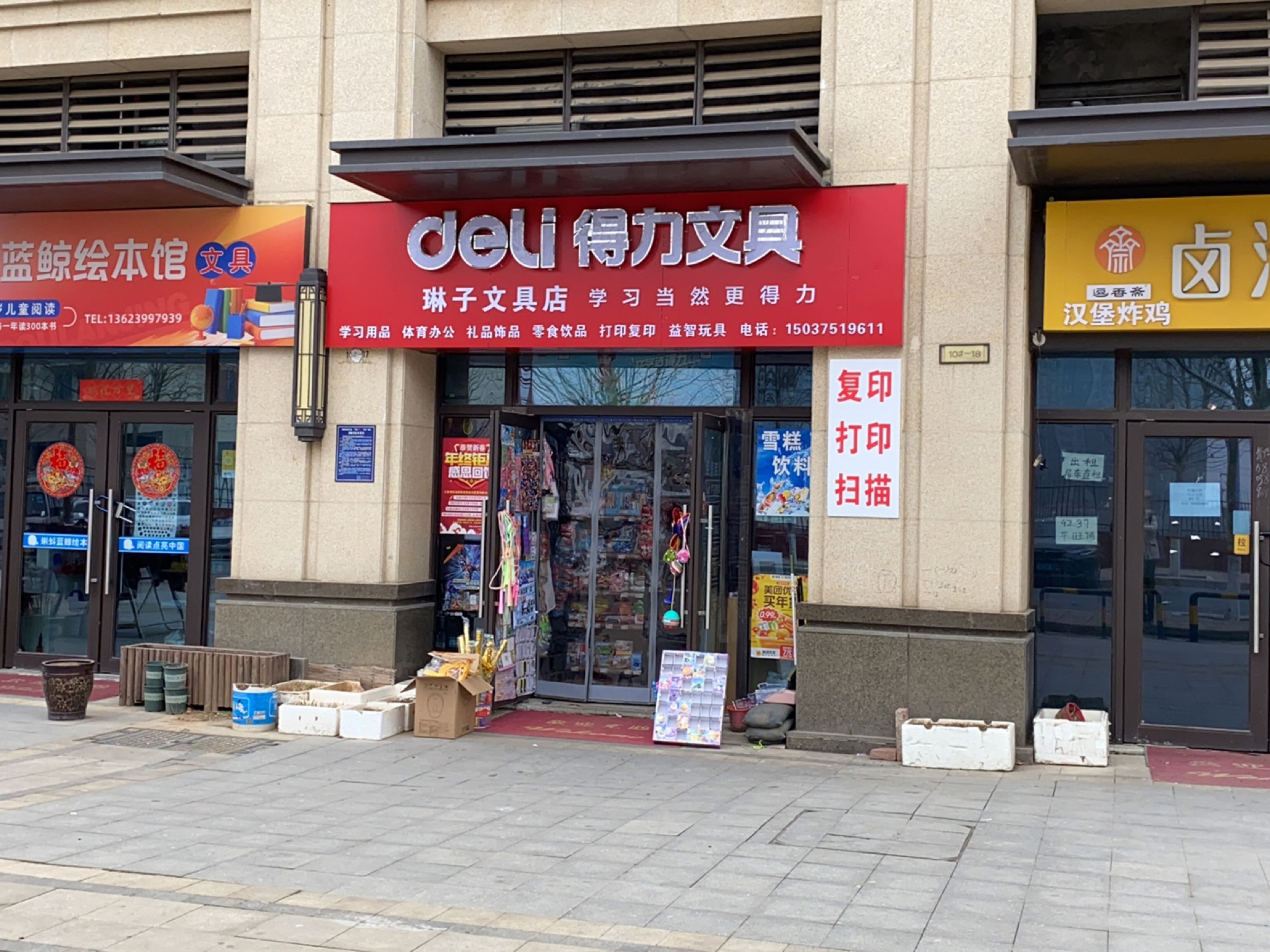 荥阳市豫龙镇得力琳子文具店