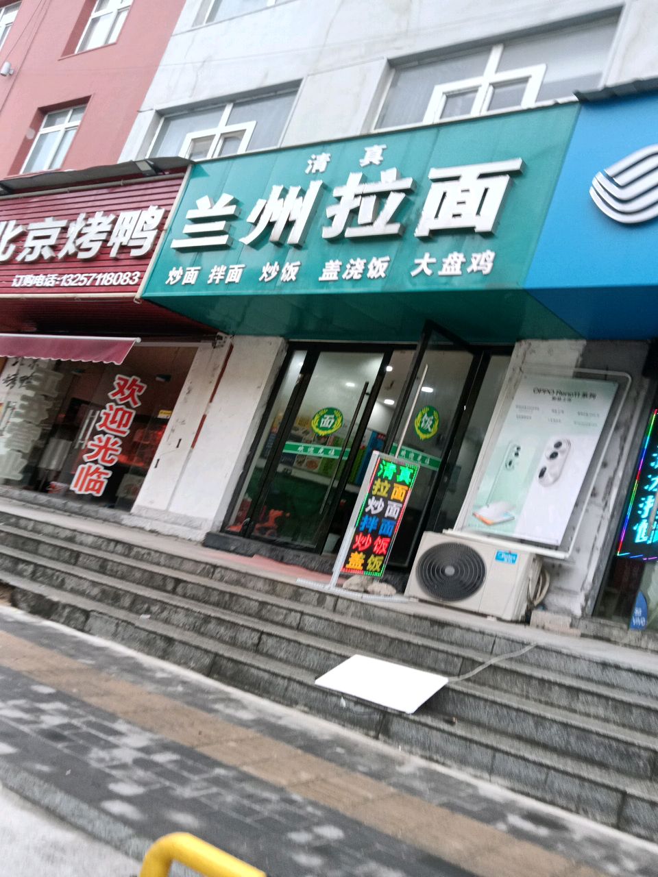 清真兰州拉面