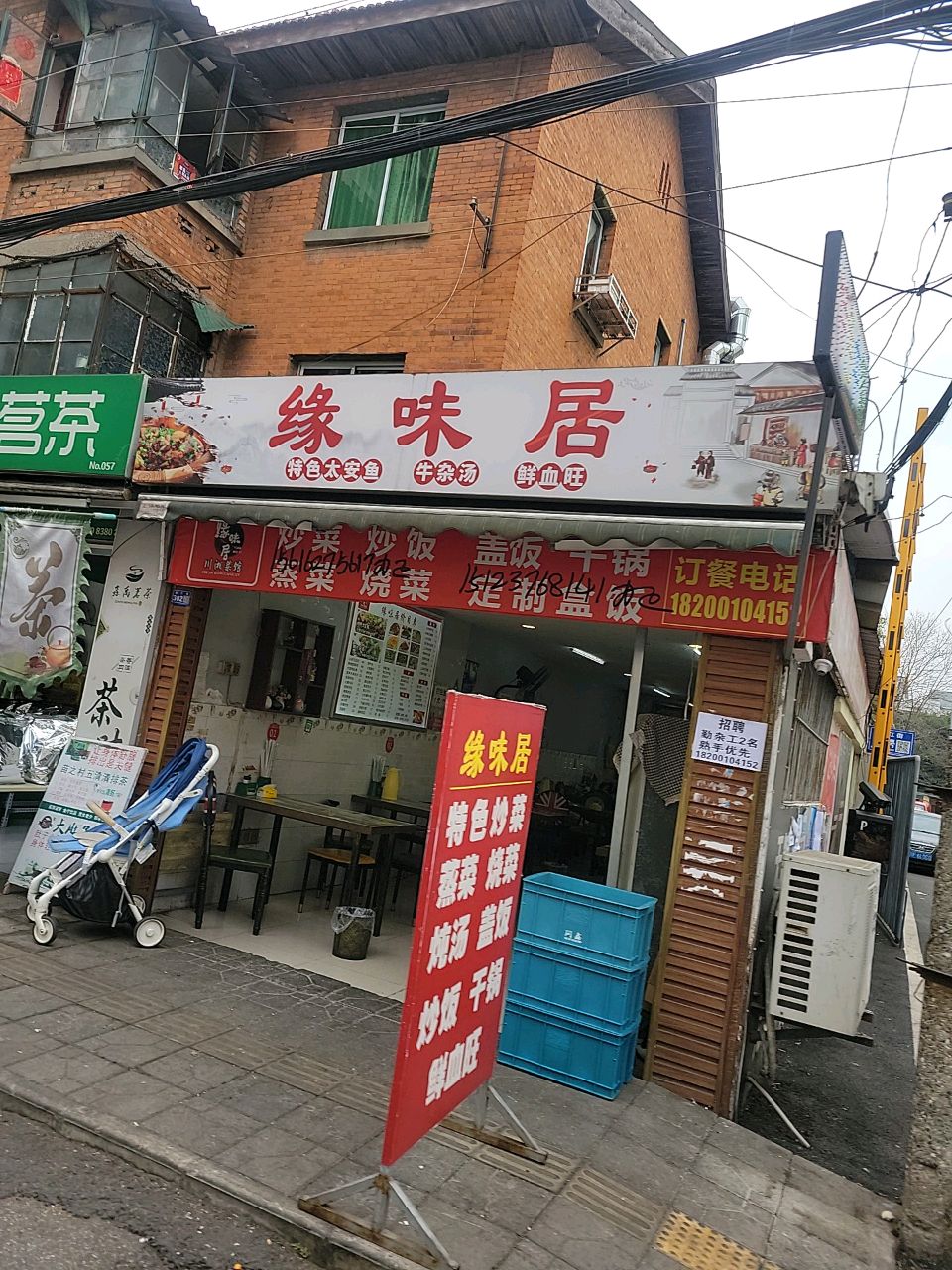 缘味居(工农村店)