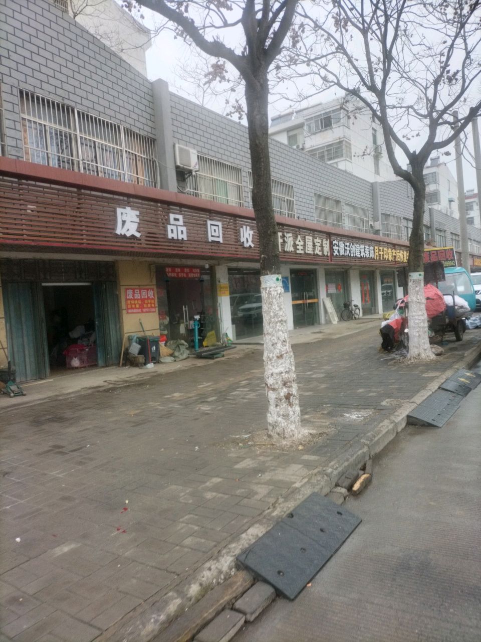 庐阳区老长废品回收站