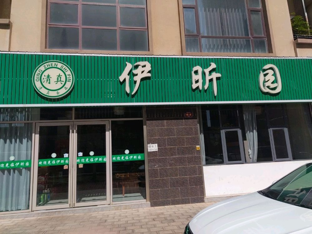 清真伊昕园(龙园花园2期店)