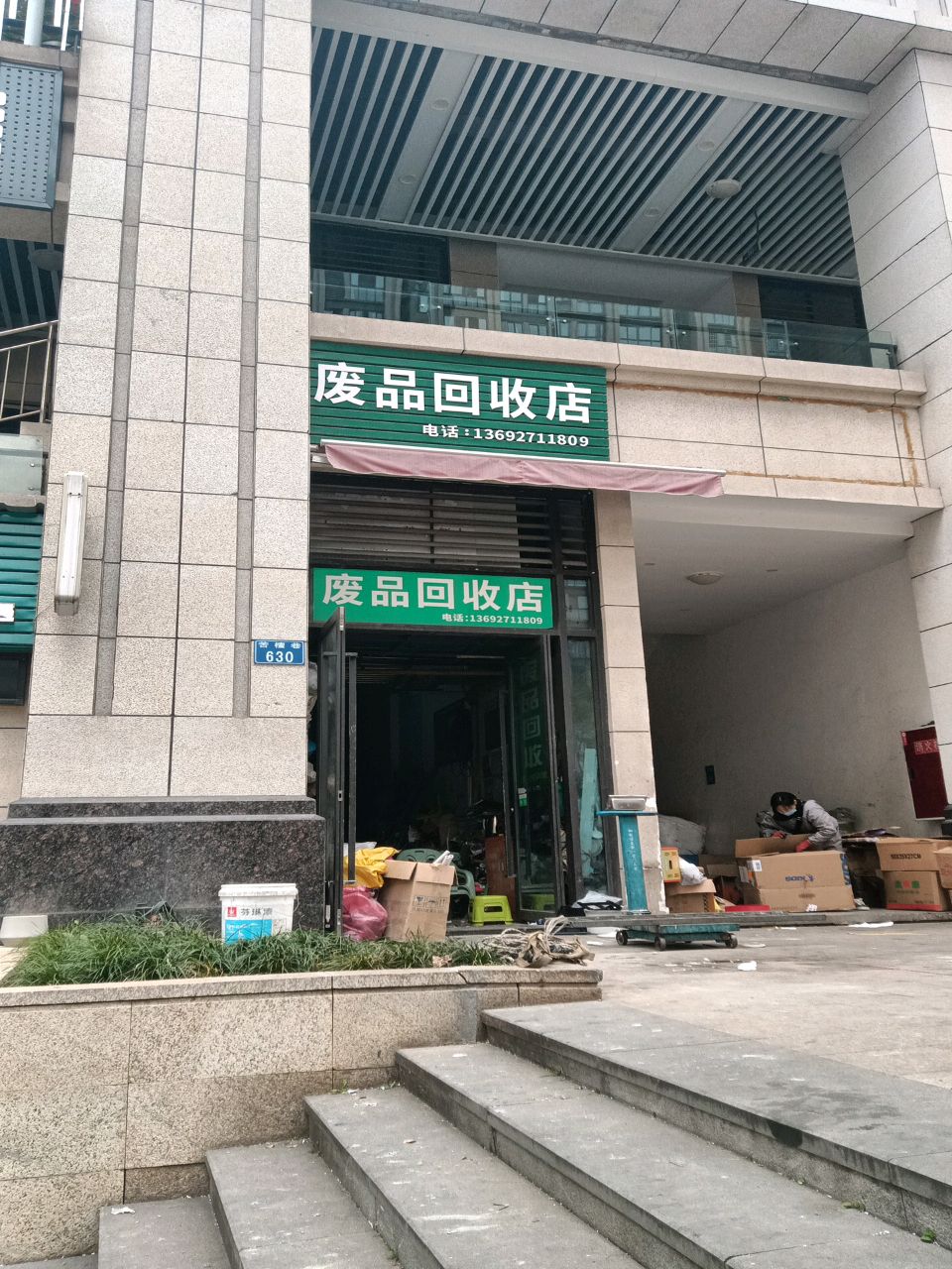 废品回收店