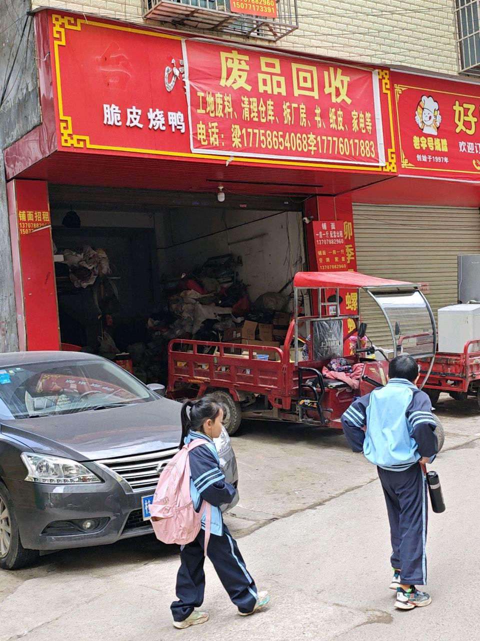 废品回收