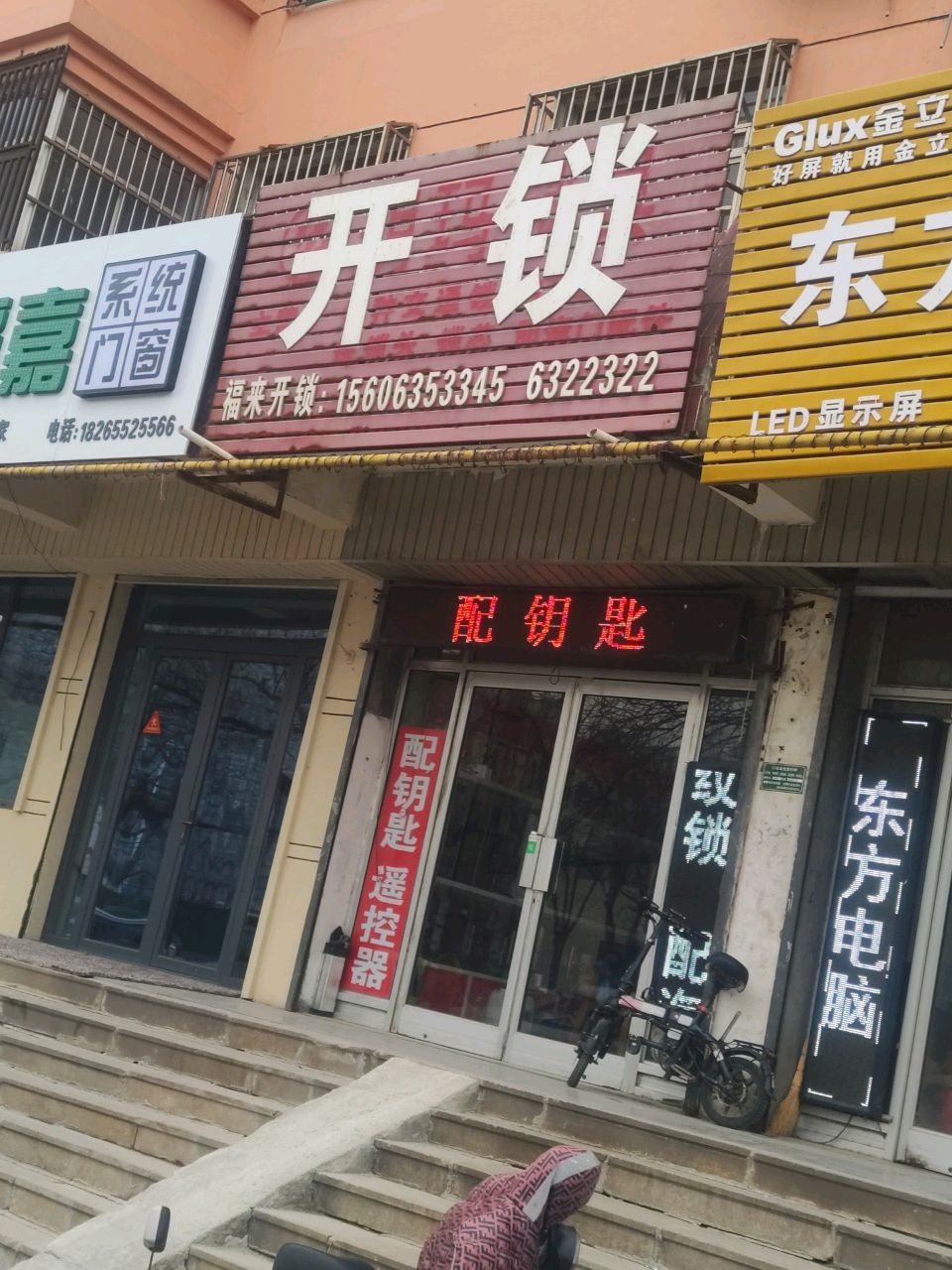 福来开锁