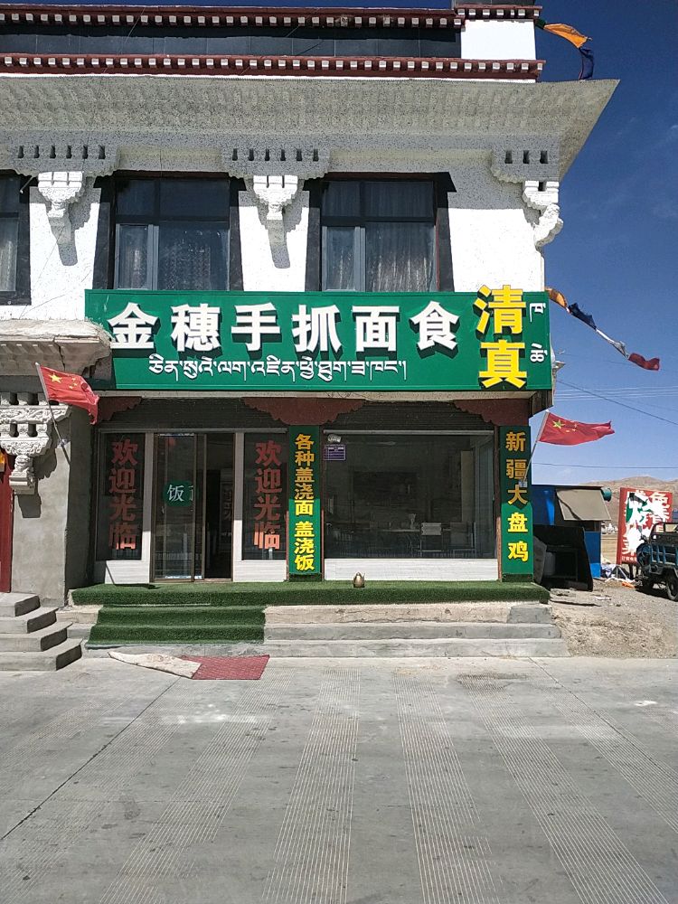 清真金穗手抓面食
