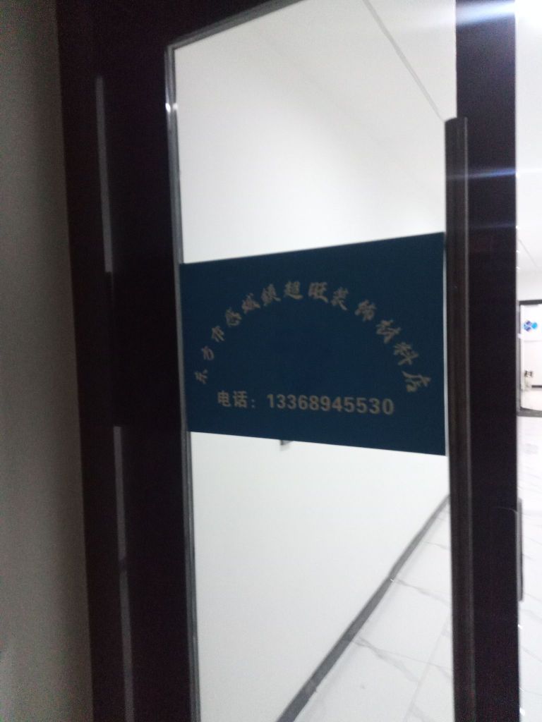 东方市感城镇超旺装饰材料店