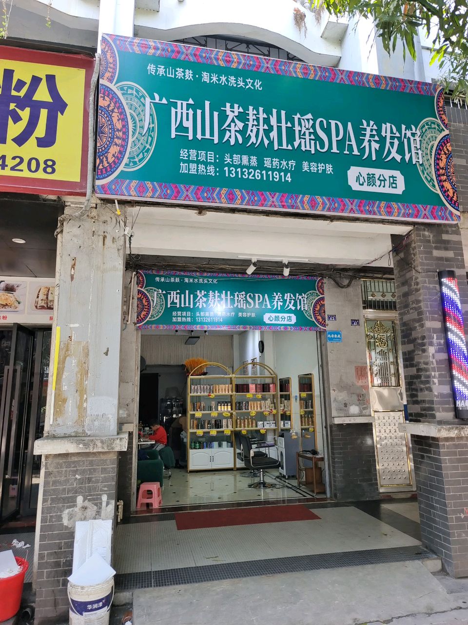 广西山茶麸壮瑶SPA养发馆(心颜分店)